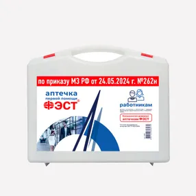 Аптечка для оказания работниками первой помощи пострадавшим (приказ №262н) (жгут Эсмарха) футляр 8М