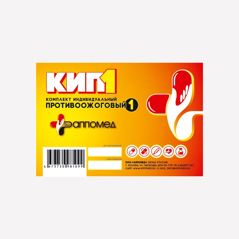 АППОМЕД / Комплект Индивидуальный Противоожоговый КИП 1 (приказ №999)