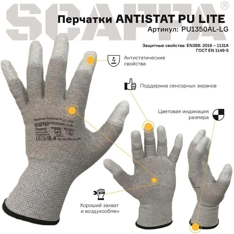 SCAFFA / Перчатки ANTISTAT PU LITE