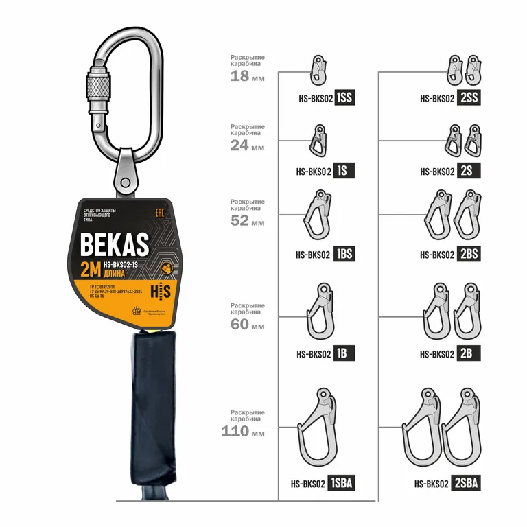 HIGH SAFETY / Средство защиты втягивающего типа BEKAS двойной алюминиевые карабины 2 метра