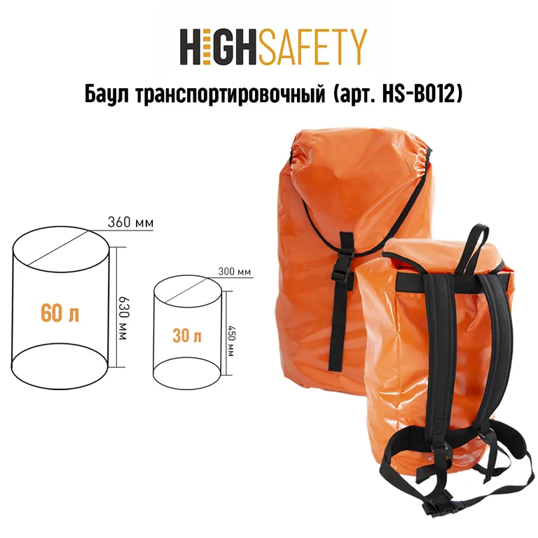HIGH SAFETY / Баул транспортировочный HS-B012 60 литров