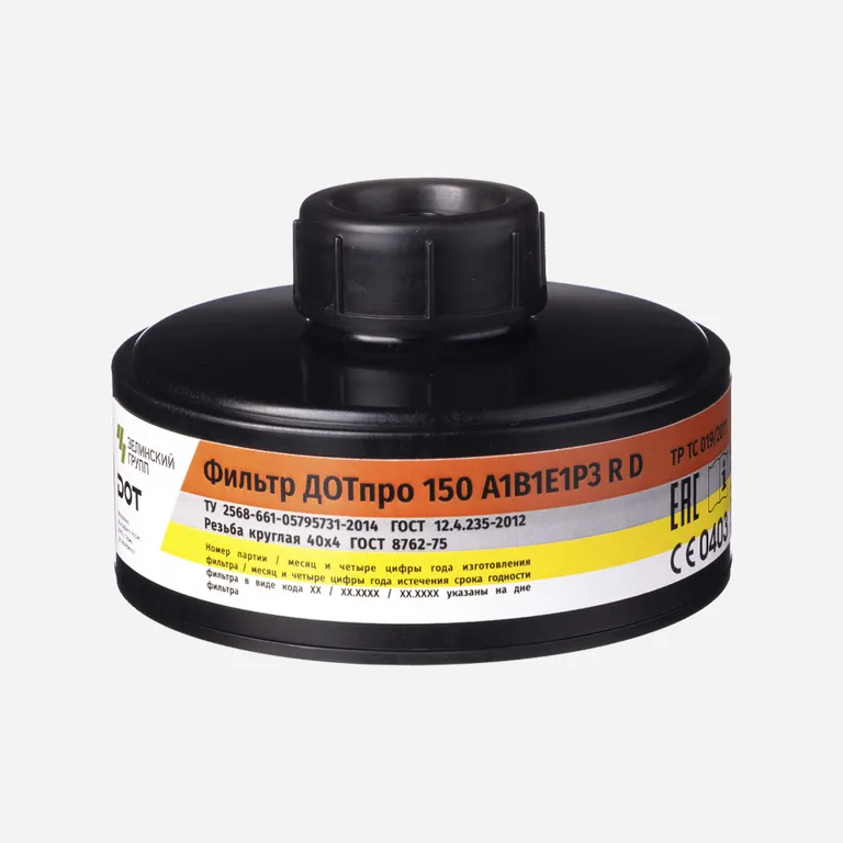 Сорбент / Фильтр противогазовый ДОТпро 150 марки A1B1E1P3RD