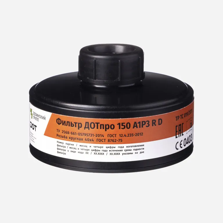 Сорбент / Фильтр противогазовый ДОТпро 150 марки А1Р3RD