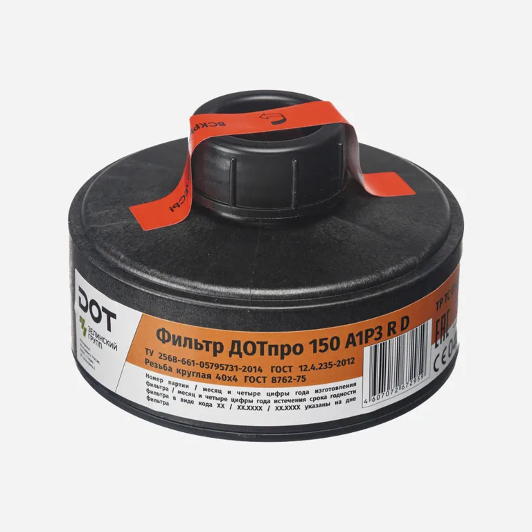 Сорбент / Фильтр противогазовый ДОТпро 150 марки А1Р3RD