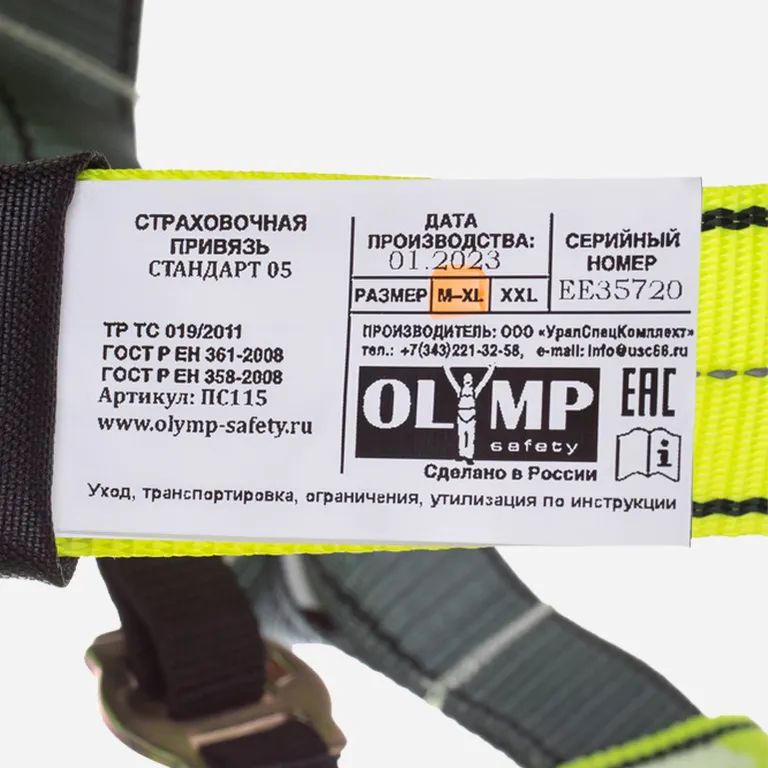 OLYMP-safety / Страховочная система OLYMP Стандарт 05